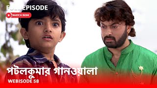 Webisode 58 I Full Episode I আবার দেখুন আপনাদের প্রিয় ধারাবাহিক পটলকুমার গানওয়ালা