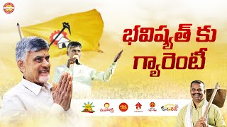 Bhavishyathu Ku Guarantee : టీడీపీ 6 పథకాలు..| Chandrababu Naidu | TDP |  @TeluguDesamPartyOfficial