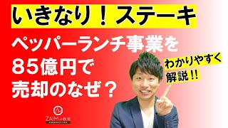 いきなり！ステーキ ペッパーランチ事業を８５億円で売却のなぜ？