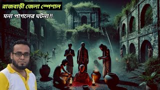 ব্রিটিশ আমলের ইটের ভাটার ভয়ংকর ঘটনা | bhoot.com new episode। ব্ল্যাক ম্যাজিকের ঘটনা #horror