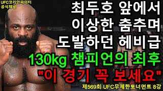 UFC 준준결승 - 최두호 vs. 130kg헤비급괴물 | 제569회 무제한급 토너먼트