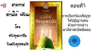 อ่านให้ ฟังนะ (ครั้งที่ 88)  กิตาบุตเตาฮีด ตอนที่ 5 โดย อับดุลการีม บินอับดุซซอมัด