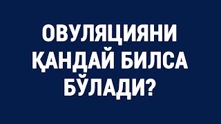 Овуляцияни қандай билса бўлади?