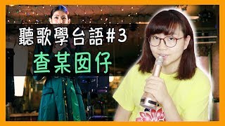 「查某囡仔」李千那 - 台語流行歌 歌詞意思 教學分析【聽歌學台語#3】