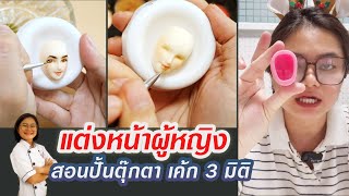 แต่งหน้าผู้หญิง / สอนปั้นตุ๊กตา เค้ก 3 มิติ / พัชรีขี้เม้าท์