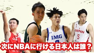 【日本代表】次にNBAに行く日本人は誰か？？？