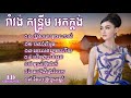 ប្រុសនេះខូចណាស់ រាំវង់ គេលេងភ្លេងហើយ អកកាដង់ ខ្យល់ត្រជាក់ កន្ទ្រឹម អកកេះ 2022