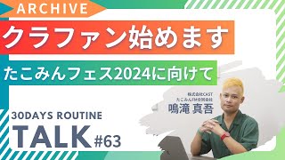 たこみんフェス2024開催に向けてクラウドファンディングを始めます【田舎で起業！本当にできるの？プロジェクト】