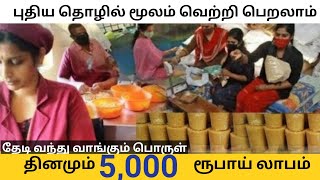 தினமும் 5000 வருமானம் குறைந்த முதலீட்டில் வீட்டிலிருந்தே செய்யக்கூடிய தொழில் Business Guide2023