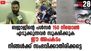 #BAJAJ#PULSARNEON150#KASARAGOD ബജാജിന്റെ പൾസർ 150 നിയോൺ എടുക്കുന്നവർ സൂക്ഷിക്കുക