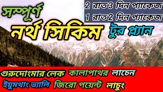 Complete North Sikkim Tour Plan In Bengali / সম্পূর্ণ নর্থ সিকিম ভ্রমণ  @DSMTravelGuide