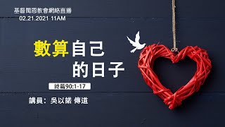 《數算自己的日子》詩90:1-17 吳以諾 傳道