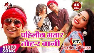 अवधेश प्रेमी का 2018 का सबसे बड़ा वीडियो ||पहिलौठे भतार तोहार बानी ||