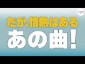 【サントラあの曲！】ドラマ「だが、情熱はある」より「だが、情熱はあるのテーマ」/ T字路s