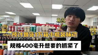 北京临期食品批发仓有脉动饮料批发货源。仓库预计到货1万箱脉动饮料，30出头一箱，想要的抓紧。