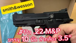 #รีวิว #ปืน smith \u0026 wesson #model M\u0026P .22 บรรจุ 10 นัด ลำกล้อง 3.5 นิ้ว