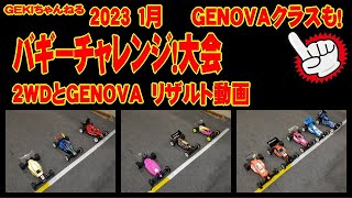 【RC】ＧＥＫＩ　RC　バギーチャレンジ大会2023　1月　2WDとGENOVAの走行動画リザルト