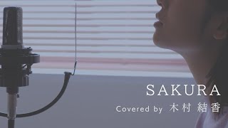 【歌詞付き】SAKURA / いきものがかり (Full Covered by 木村結香)