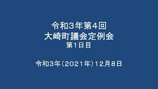 令和3年第4回　大崎町議会定例会　第1日目