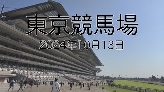 [Vlog] 東京競馬場2024年10月13日