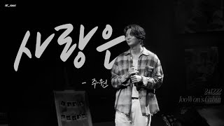 [주원] 사랑은... 가로ver | 241222 주원 팬콘서트