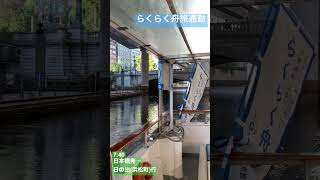 らくらく舟旅通勤　日本橋→日の出！通勤時間の東京を優雅に舟旅 最高に気持ちいいです。