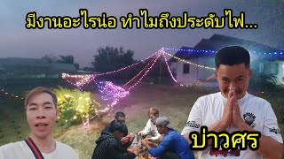 ep:397 มีงานอะไรทำไมถึงมีการประดับไฟที่บ้านบ่าวเอื้อ...