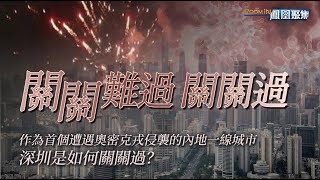 深圳如何渡過疫情難關？特殊時期防控升級如何關關難過，關關過？《鳳凰聚焦》20220330【下載鳳凰秀App，發現更多精彩】