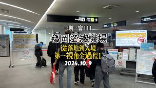 全網唯一｜福岡空港機場｜從落地到入境｜第一視角全過程教學｜