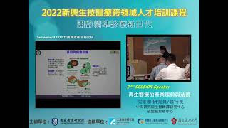 2022新興生技醫才課程_Session2-1：再生醫療的產業趨勢與法規