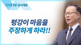 그리스도의 평강이 너희 마음을 주장하게 하라 - 김승욱 목사 할렐루야교회 주일설교 : 갓피플TV [공식제휴]