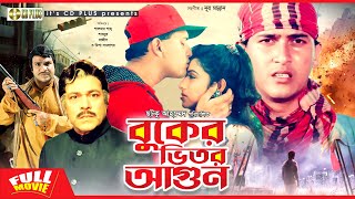 Buker Bhitor Agun - বুকের ভিতর আগুন | Salman Shah, Shabnur, Ferdous, Rajib | Bangla Full Movie HD