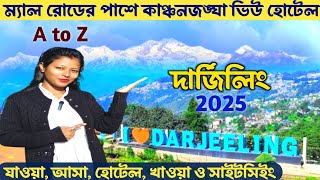 দার্জিলিং ভ্রমণ 2025 সম্পূর্ণ তথ্য | Darjeeling Tour | Darjeeling Tour Plan | Darjeeling Hotel 2025