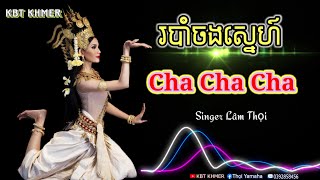 Nhạc khmer cha cha cha - របាំចងស្នេហ៍ - Robam chong sne - Cover Lâm Thọi 2023