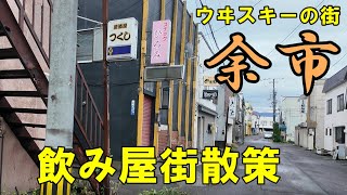 ウヰスキーの街【余市】飲み屋街を散歩