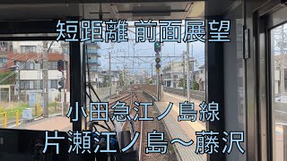 短距離前面展望 小田急江ノ島線 片瀬江ノ島～藤沢