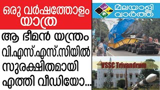 vssc ഒടുവില്‍ അവന്‍ എത്തി വി.എസ്.എസ്.സിയുടെ മുറ്റത്ത്