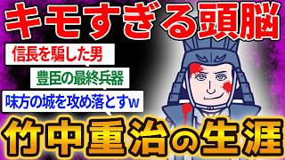 【竹中半兵衛】天才過ぎて味方の城まで全て落とす！戦国一城を攻略しまくったヤバすぎる男を【ゆっくり解説】