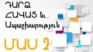 | ԴԱՐՁ`հավատ եվ Ապաշխարություն❗️ՄԱՍ.2 systematic theology |