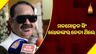 ମନମୋହନ ସିଂ ଲୋକଙ୍କର ନେତା ଥିଲେ ! || Odisha Top News || Latest Odisha News || #niladrisayalive