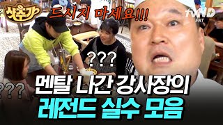 [#샷추가] 이이이게 와..와이라노😵 정신없는 주방과 계속되는 돌발 상황에 너덜너덜해진 사장 강호동💦 | #강식당2