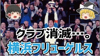 【ゆっくり解説】Jリーグクラブ消滅・・・横浜フリューゲルス【サッカー】