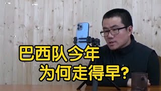 【徐静雨】巴西队今年为何走得早？牛排事件，当地舆论无理取闹！