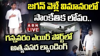 LIVE : జగన్ వెళ్లే విమానంలో సాంకేతిక లోపం.. గన్నవరంలో అత్యవసర ల్యాండింగ్ || CM Jagan || ABN Telugu