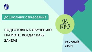 Круглый стол «Подготовка к обучению грамоте. Когда? Как? Зачем?»