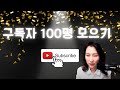 🔔1시간구독자  100명모으기🔔구독자 모으기가 하늘에 별따기!