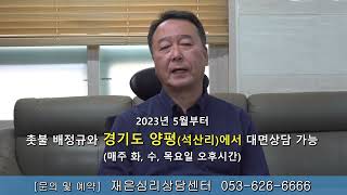 촛불추천 528, [홍보] 2023년 5월부터 촛불 배정규와 경기도 양평(석산리)에서 대면상담 가능합니다. -- [문의 및 예약] 재은심리상담센터, 053-626-6666