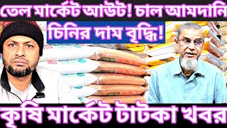 তেল মার্কেট আউট! ইন্ডিয়ান চাল প্রচুর আমদানি!চিনির দাম বৃদ্ধি! আটা ময়দা ছোলার পাইকারি দর কত?Oil Price