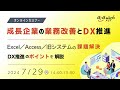 【参加無料・オンラインセミナー開催】『成長企業の業務改善とdx推進』～excel／access／旧システムの課題解決～（東京商工会議所）