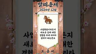 월간 말띠 운세 2024년 12월 #말띠 #오늘의운세 #내일의운세 #월간운세 #운세 #운세쇼츠